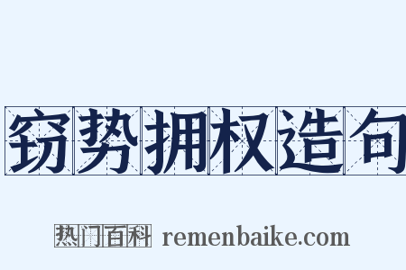 窃势拥权造句是什么意思的图片